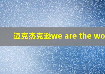 迈克杰克逊we are the word